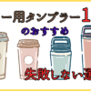コーヒー用タンブラーのおすすめ16選と失敗しない選び方【2026新作有り】