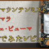 UCC マウンテンミスト ガテマラ カフェ・ピューマ 飲んでみたレビュー