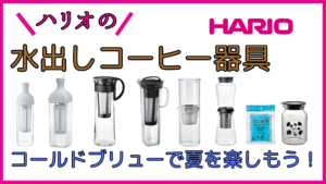 ハリオのおすすめ水出しコーヒー器具でコールドブリューを楽しもう！
