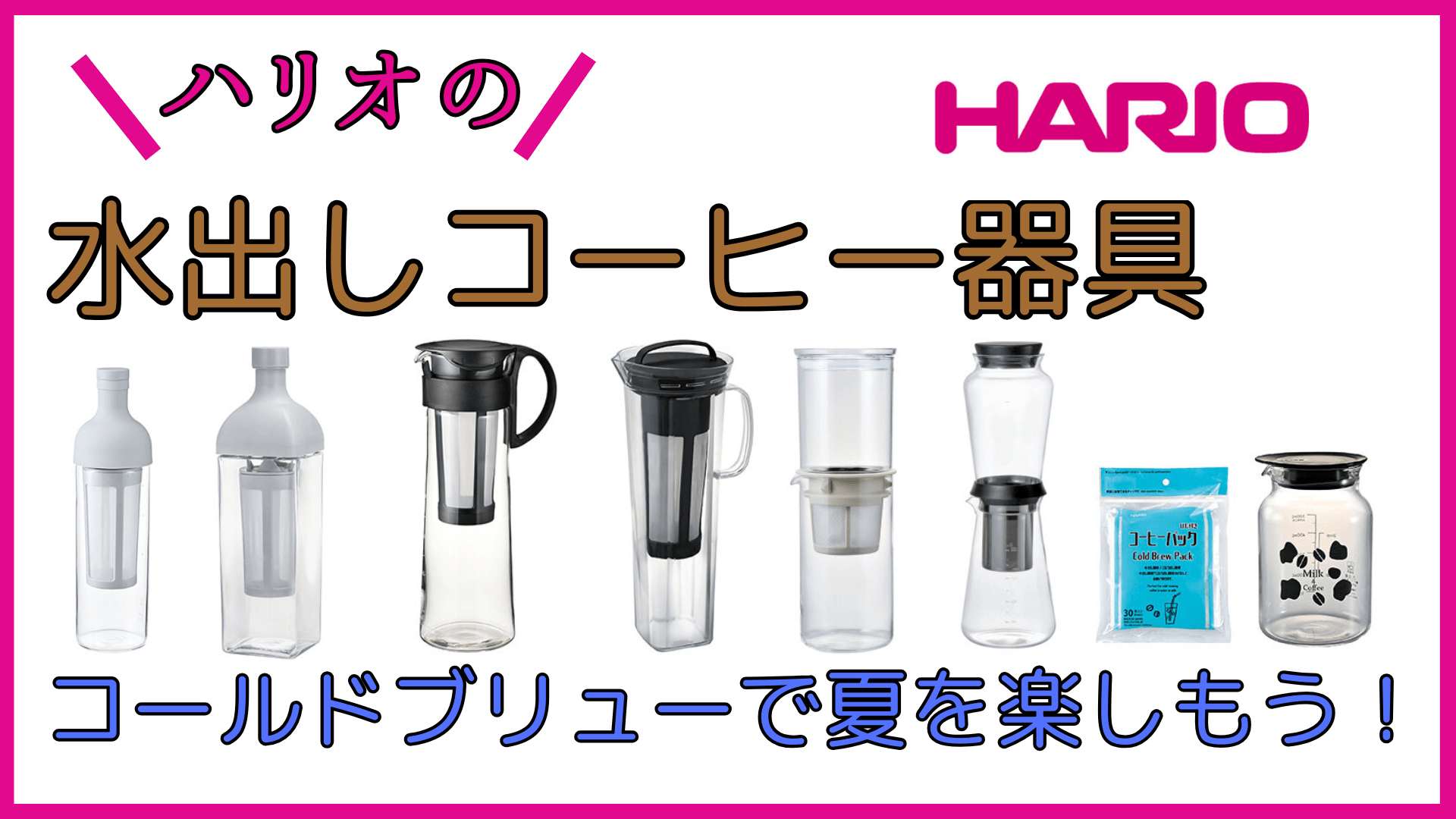 ハリオのおすすめ水出しコーヒー器具でコールドブリューを楽しもう！