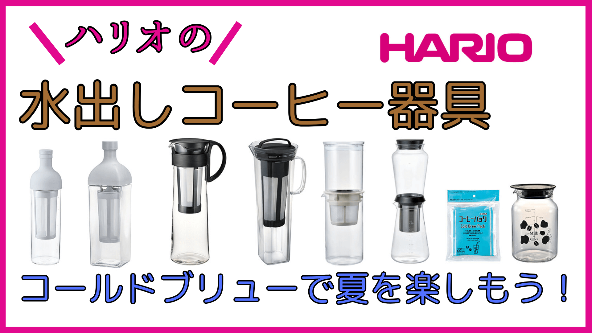 ハリオのおすすめ水出しコーヒー器具でコールドブリューを楽しもう！
