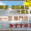 大阪駅・梅田周辺で買えるコーヒー豆のおすすめ専門店10選