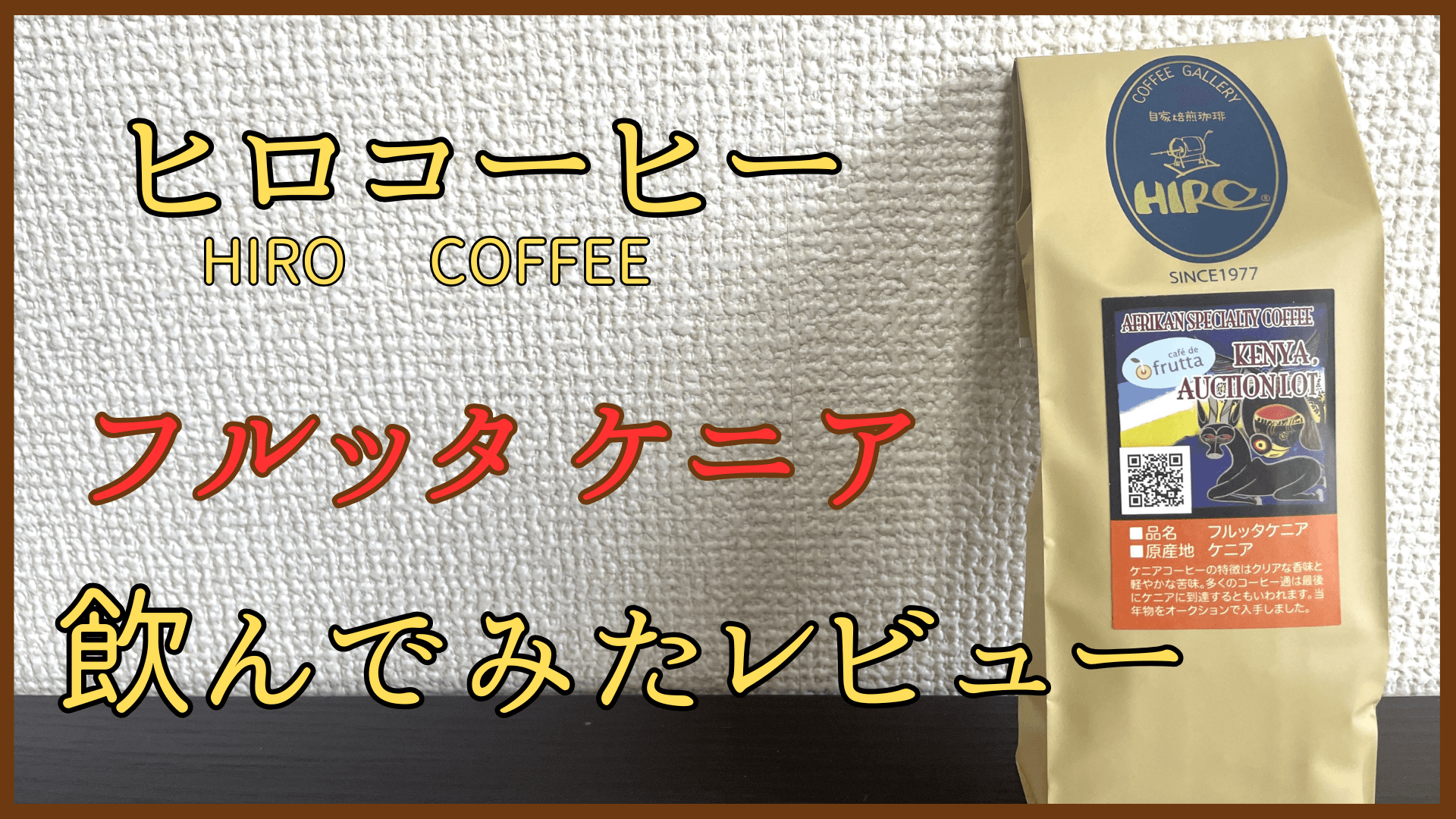 ヒロコーヒー　フルッタケニア　飲んでみたレビュー