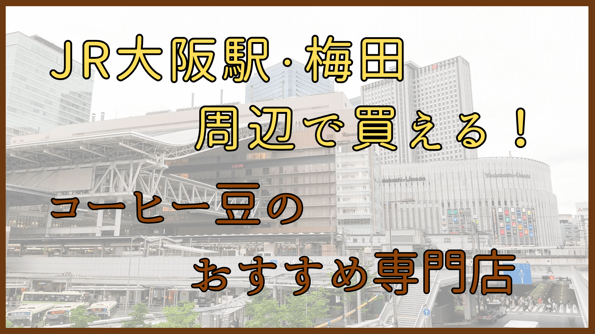 JR大阪駅・梅田周辺で買えるコーヒー豆のおすすめ専門店５選