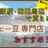 大阪駅・梅田周辺で買えるコーヒー豆のおすすめ専門店９選