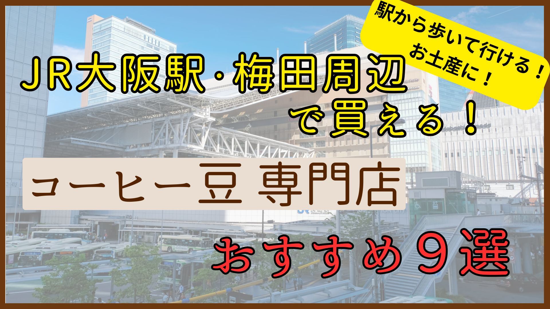 大阪駅・梅田周辺で買えるコーヒー豆のおすすめ専門店９選