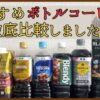 おすすめのペットボトルコーヒーランキング！人気メーカー10種徹底比較【2026年版】
