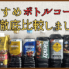 おすすめのボトルコーヒーはこれ！主要メーカー8種徹底比較【2025年版ランキング】