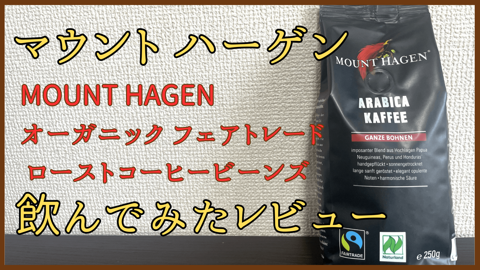 マウントハーゲンのコーヒー豆飲んでみたレビュー