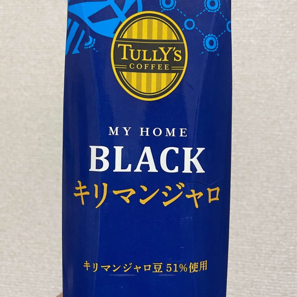 タリーズコーヒー MY HOME BLACK キリマンジャロ