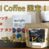 無印良品 MUJI Coffee限定のレアなコーヒー豆飲んでみたレビュー