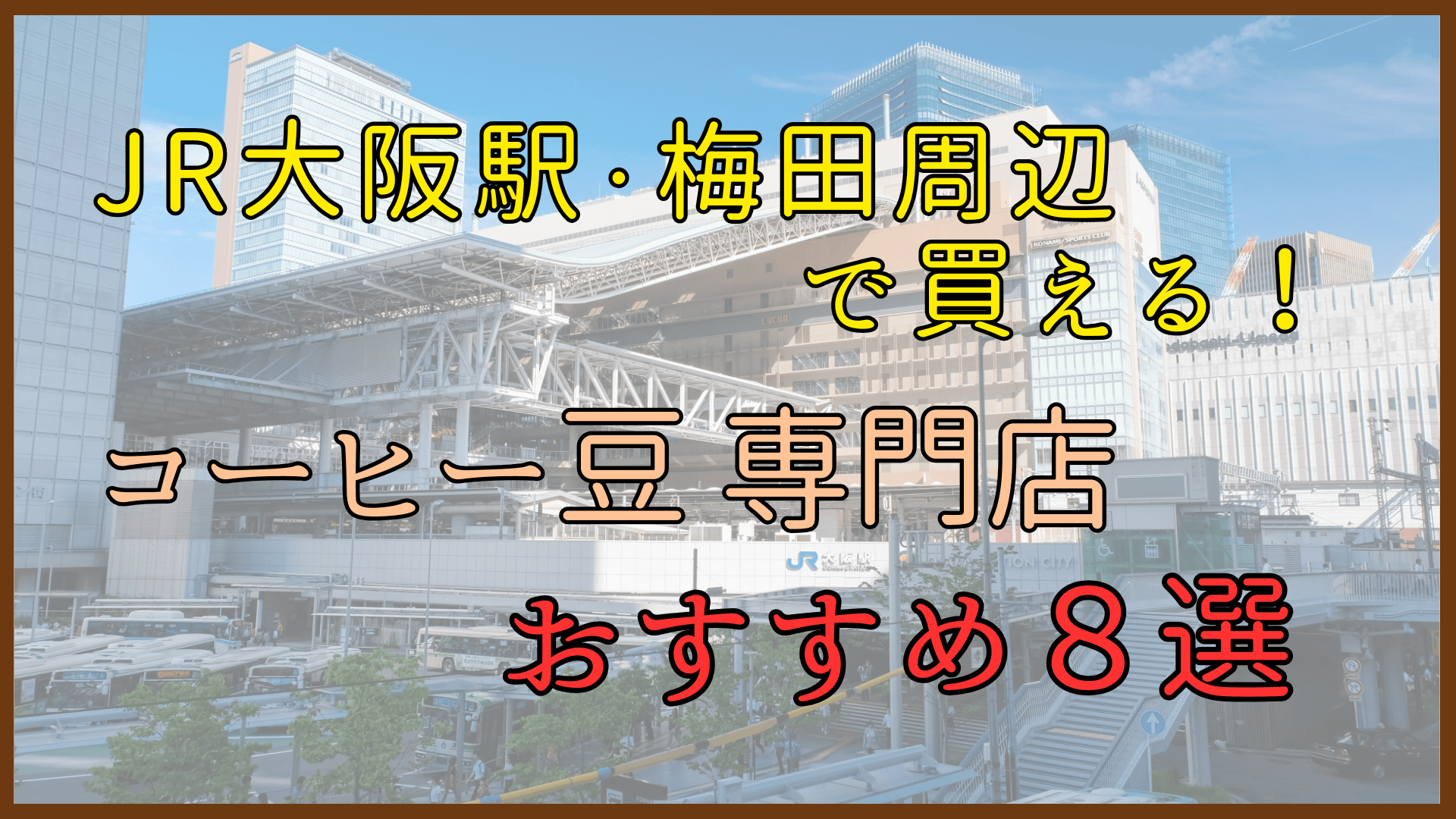 大阪駅・梅田周辺で買えるコーヒー豆のおすすめ専門店８選
