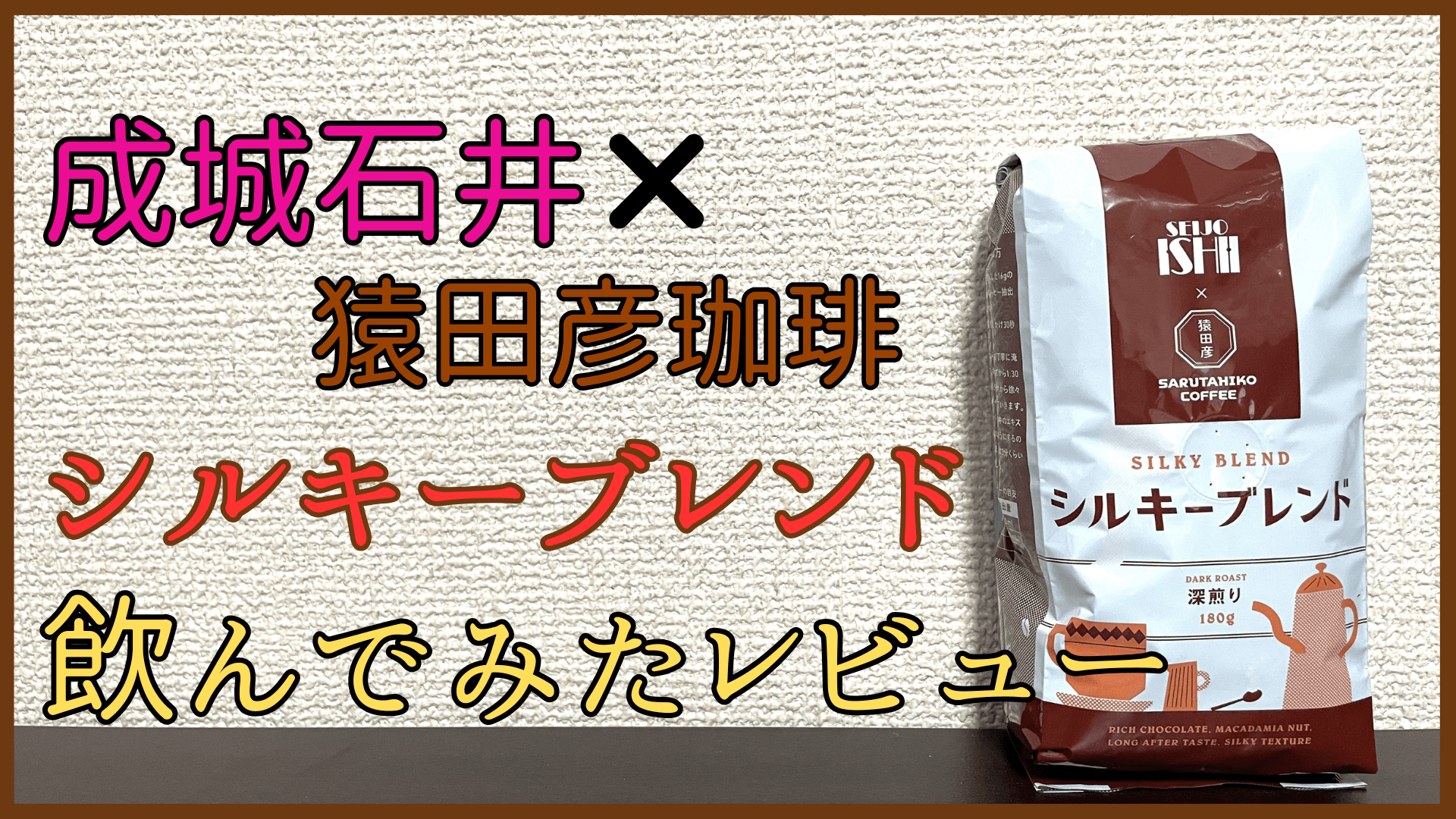 成城石井×猿田彦珈琲コラボのシルキーブレンド飲んでみたレビュー