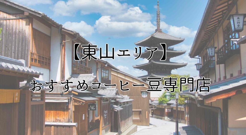 【東山】でおすすめのコーヒー豆専門店④選
