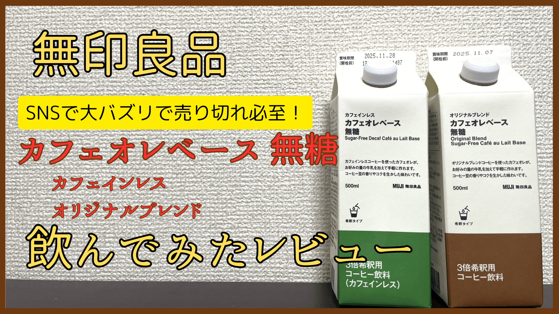 無印良品 カフェオレベース 無糖 カフェインレス 飲んでみたレビュー