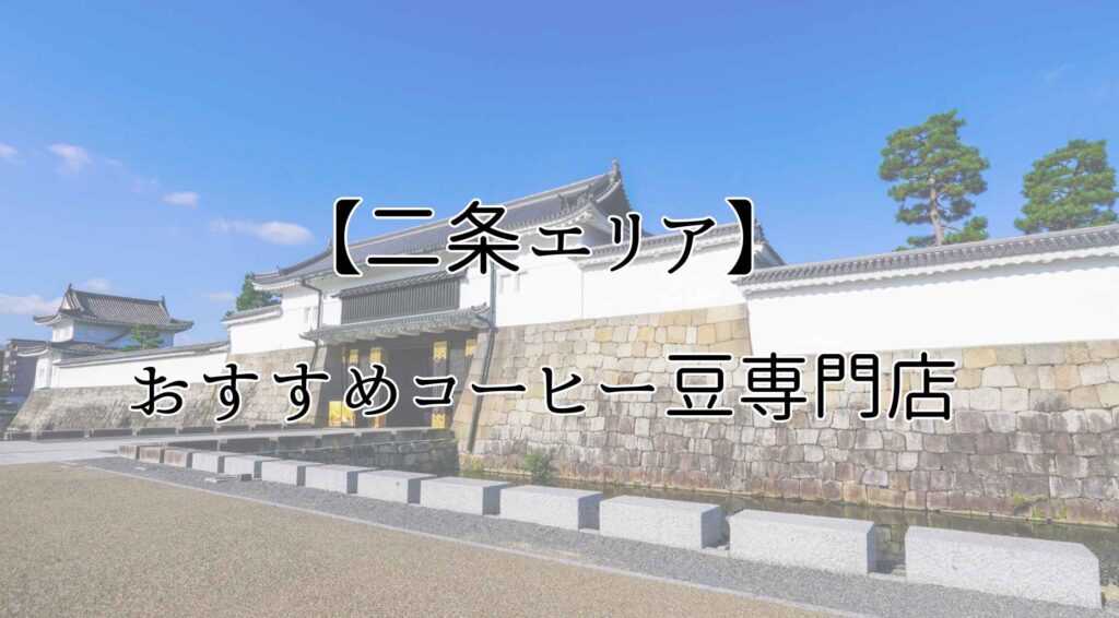 京都のおすすめコーヒー豆専門店【二条エリア周辺】
