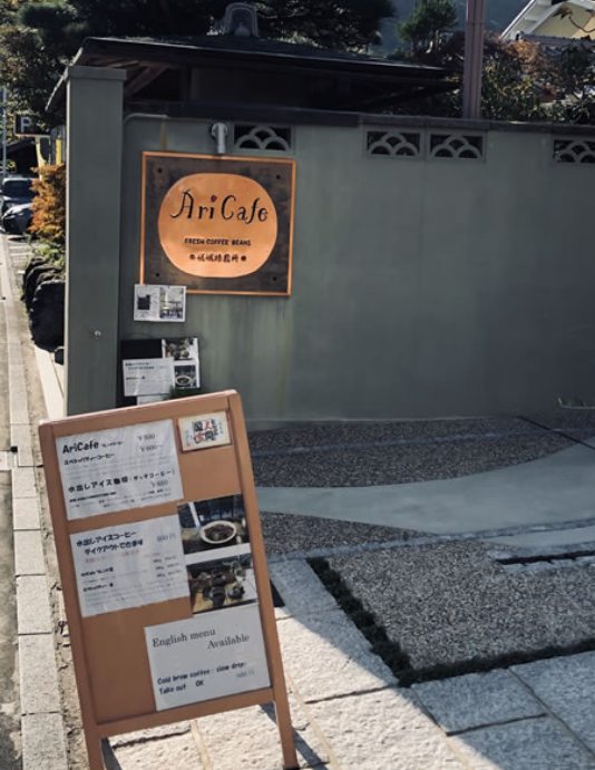 Ari Cafe 嵯峨焙煎所の店舗の外観(京都のコーヒー豆専門店)