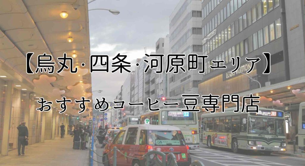 京都のおすすめコーヒー豆専門店【烏丸・四条・河原町エリア周辺】