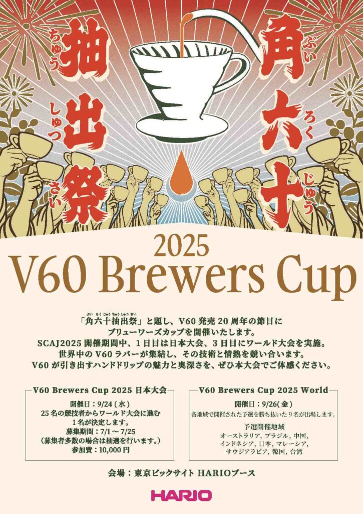 V60 Brewers Cup2025 「角六十抽出祭」