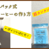 【簡単すぎる】コーヒーパック式水出しコーヒーの作り方とコツ