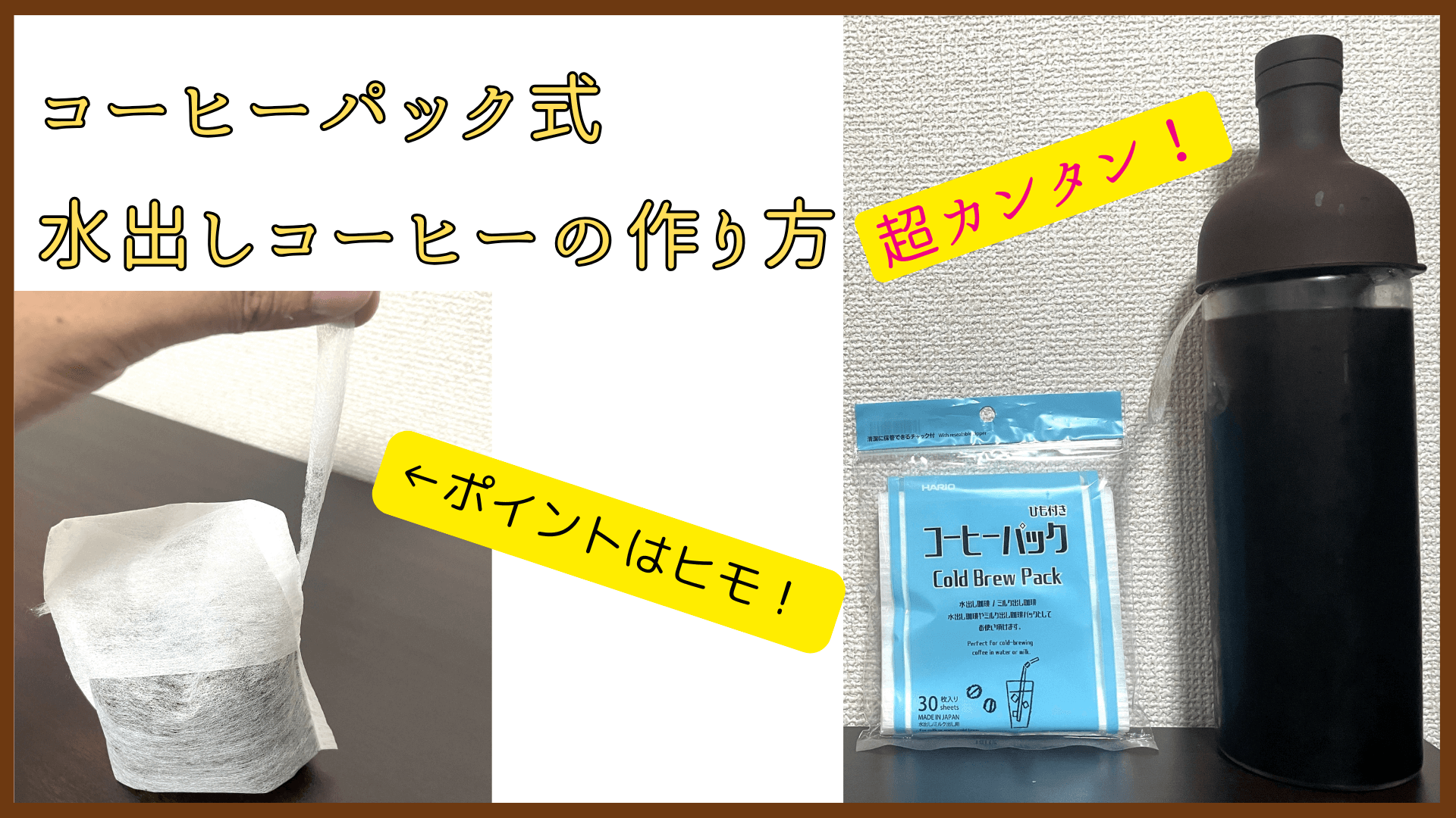【簡単すぎる】コーヒーパック式水出しコーヒーの作り方とコツ
