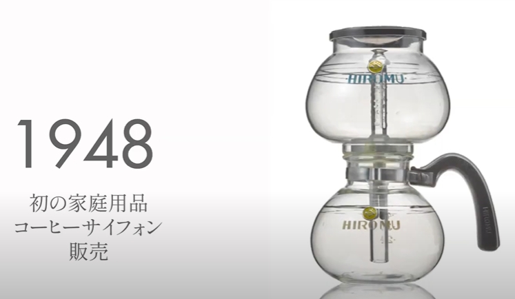 1948年、ガラス製品の強みを生かし初のサイフォン「コーヒーサイフォン50型（HIROMUブランド）」が誕生。
