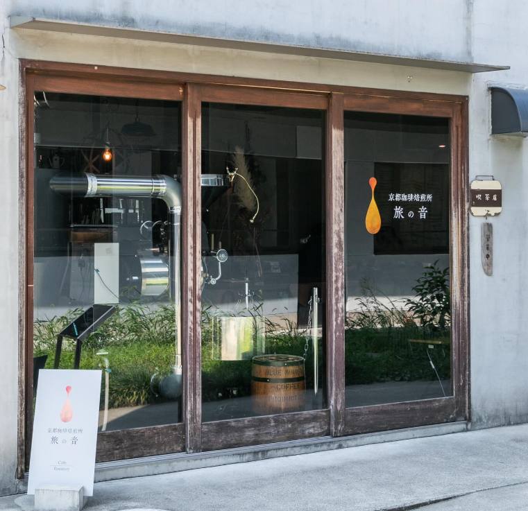 京都珈琲焙煎所 旅の音の店舗の外観