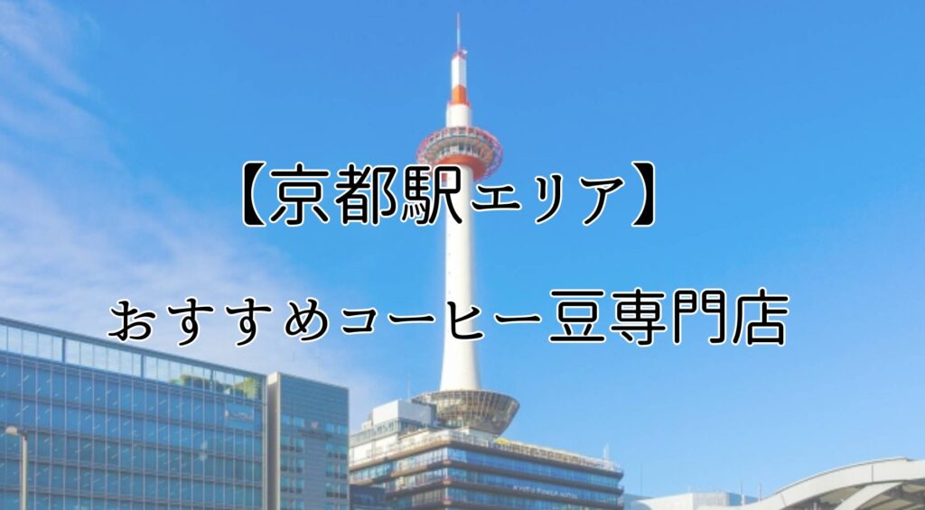 京都のおすすめコーヒー豆専門店【京都駅・七条エリア周辺】