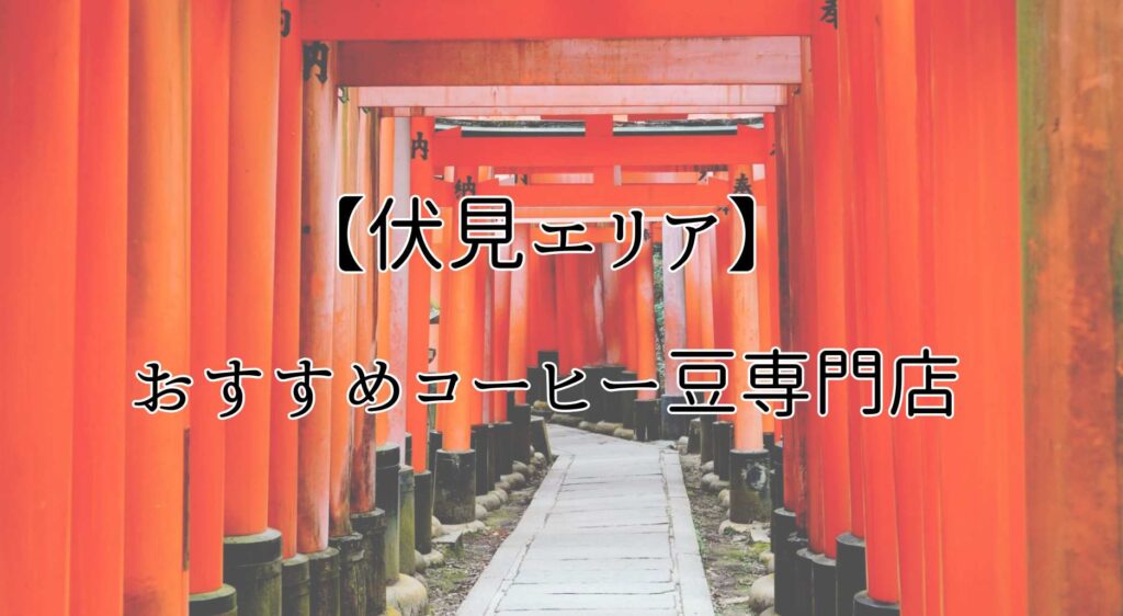 京都のおすすめコーヒー豆専門店【伏見エリア周辺】