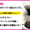 HARIO(ハリオ) ｢V60 グラスサーバー600 クリア｣ 愛用者が徹底レビュー！コーヒー好きに選ばれる理由とは？