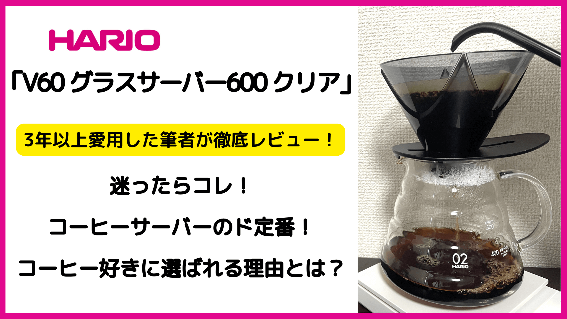 HARIO(ハリオ) ｢V60 グラスサーバー600 クリア｣ 愛用者が徹底レビュー！コーヒー好きに選ばれる理由とは？