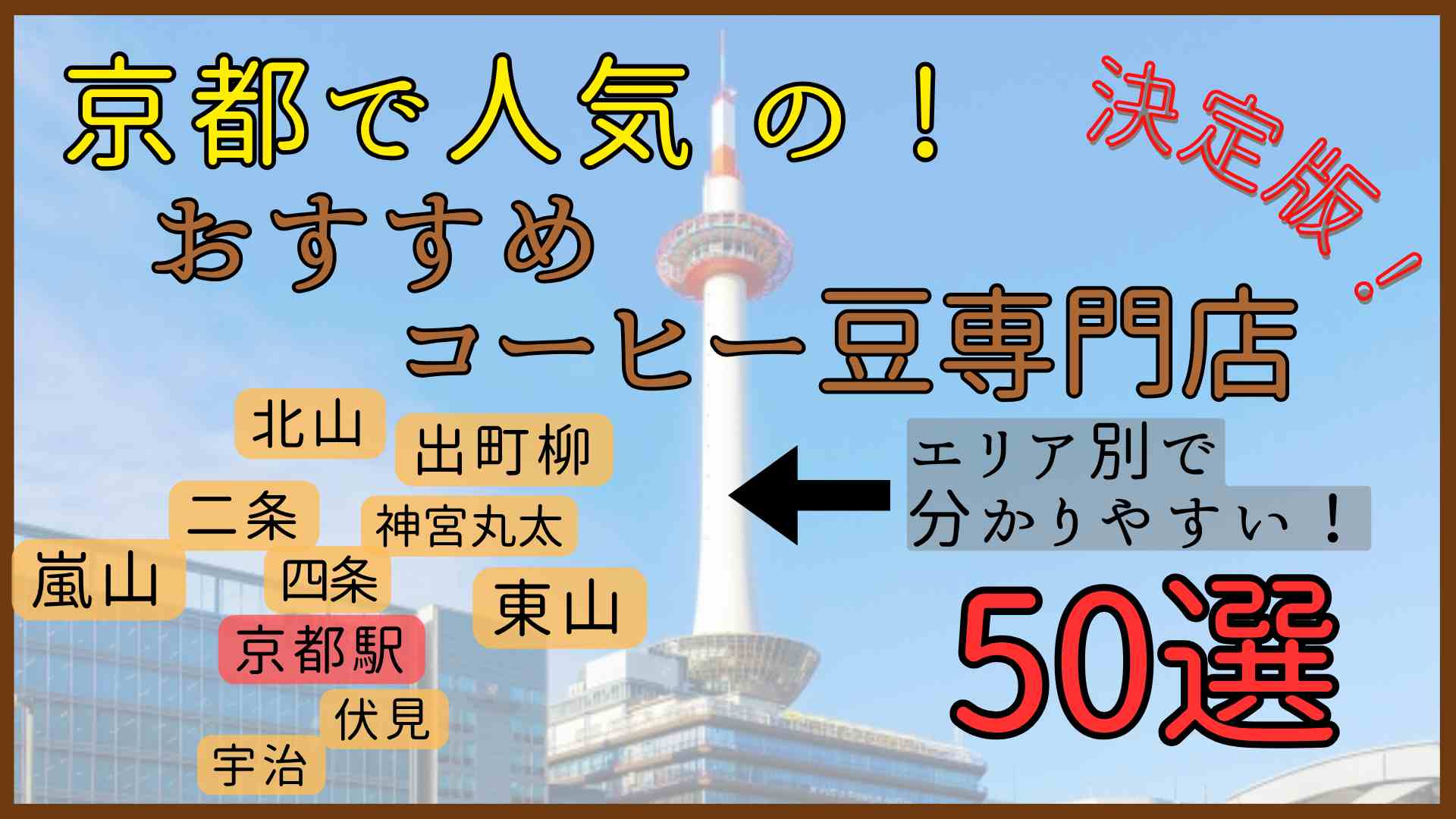 京都のコーヒー豆専門店おすすめ50選！観光エリア別に買える専門店を厳選！