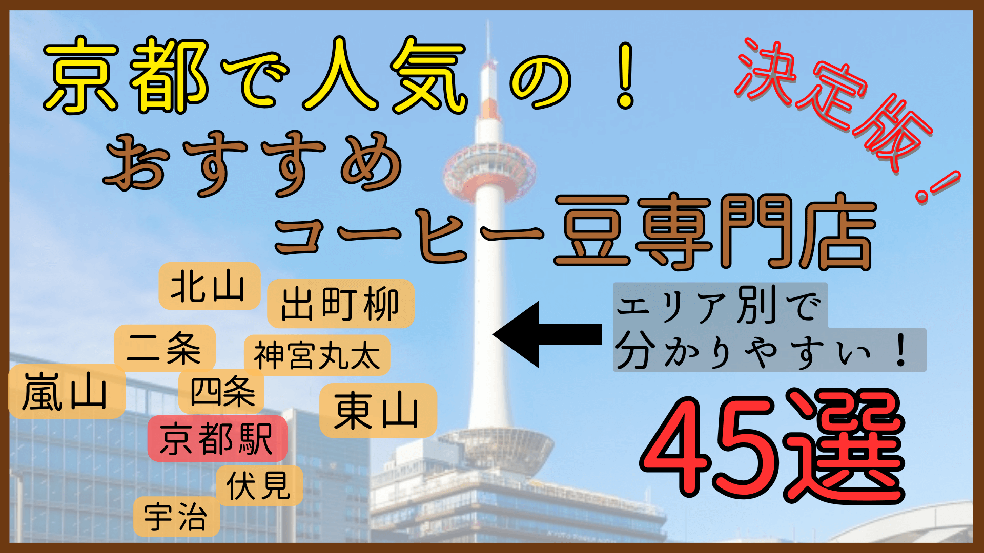 京都で人気のおすすめコーヒー豆専門店45選！観光エリア別に徹底紹介！