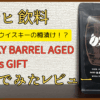 アサヒ WHISKY BARREL AGED DEVIL's GIFT飲んでみたレビュー