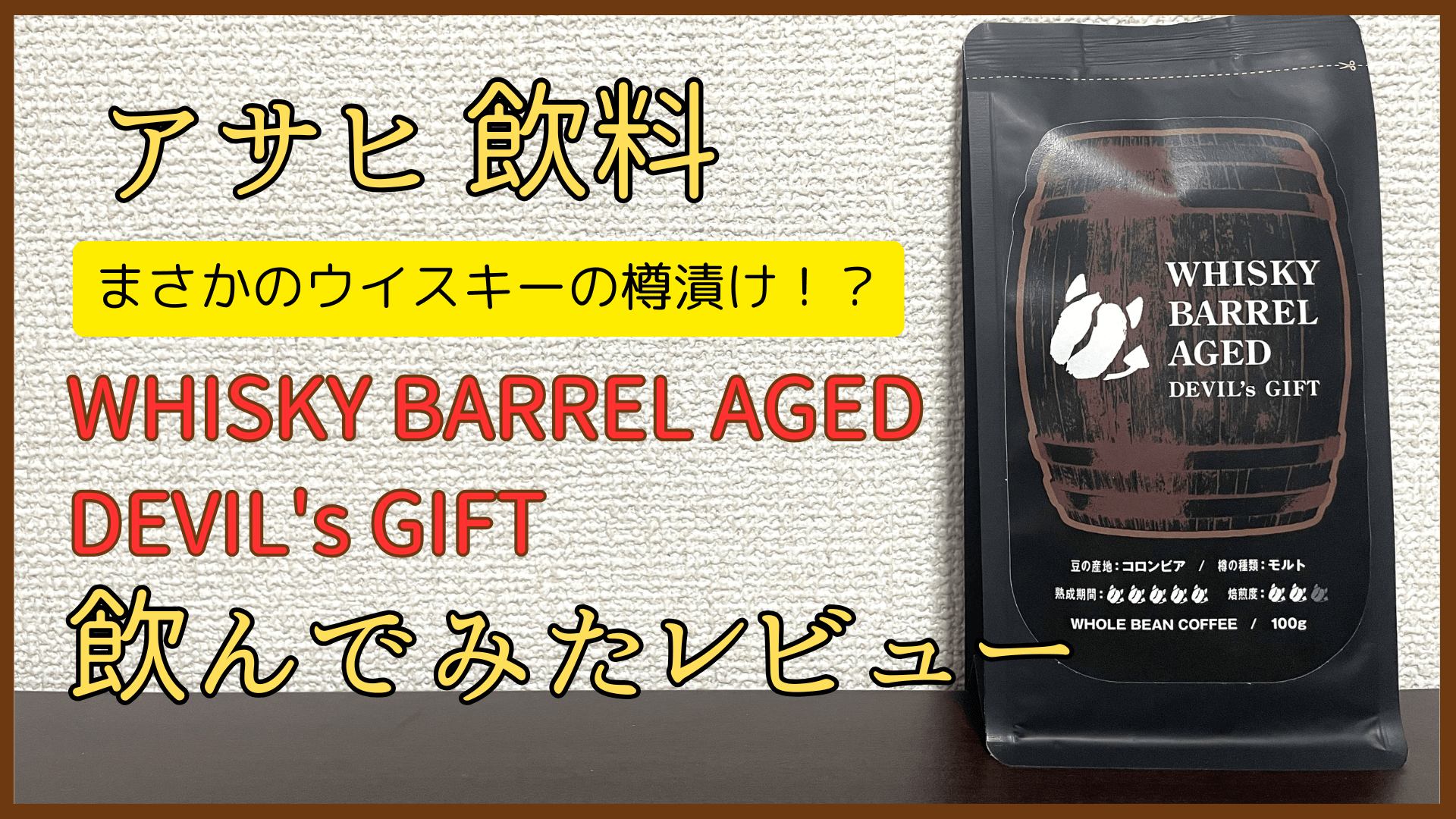アサヒ WHISKY BARREL AGED DEVIL's GIFT飲んでみたレビュー