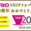 HARIO V60ドリッパー 20周年おめでとう！歴史、大会、最新イベントまとめました！