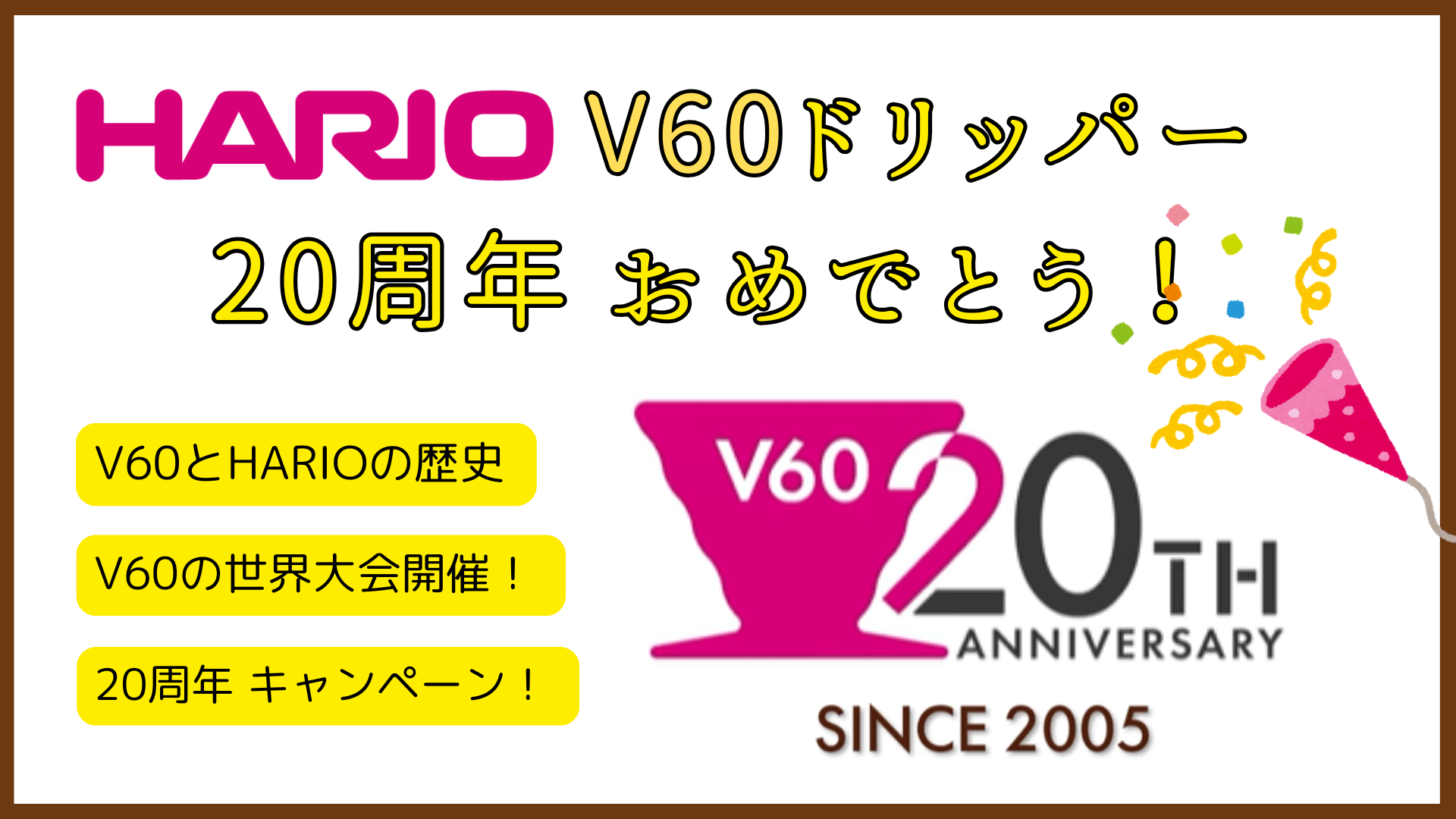 HARIO V60ドリッパー 20周年おめでとう！歴史、大会、最新イベントまとめました！