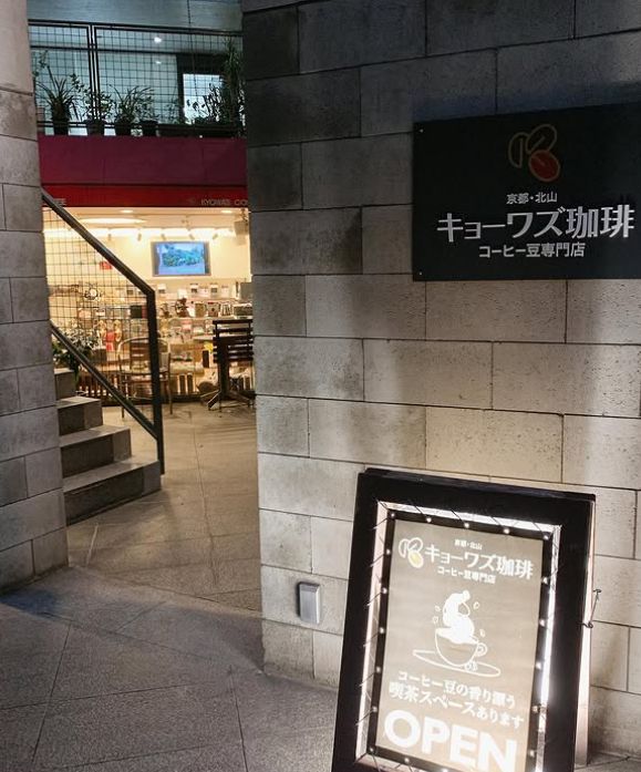 キョーワズ珈琲 北山店の外観
