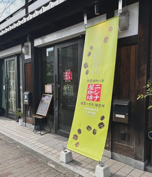 ニシナ屋珈琲 世界一カモ！焙煎所の店舗の外観
