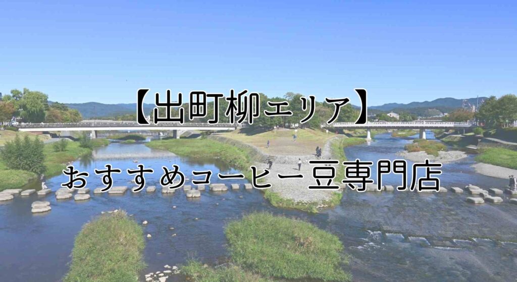 京都のおすすめコーヒー豆専門店【出町柳エリア周辺】