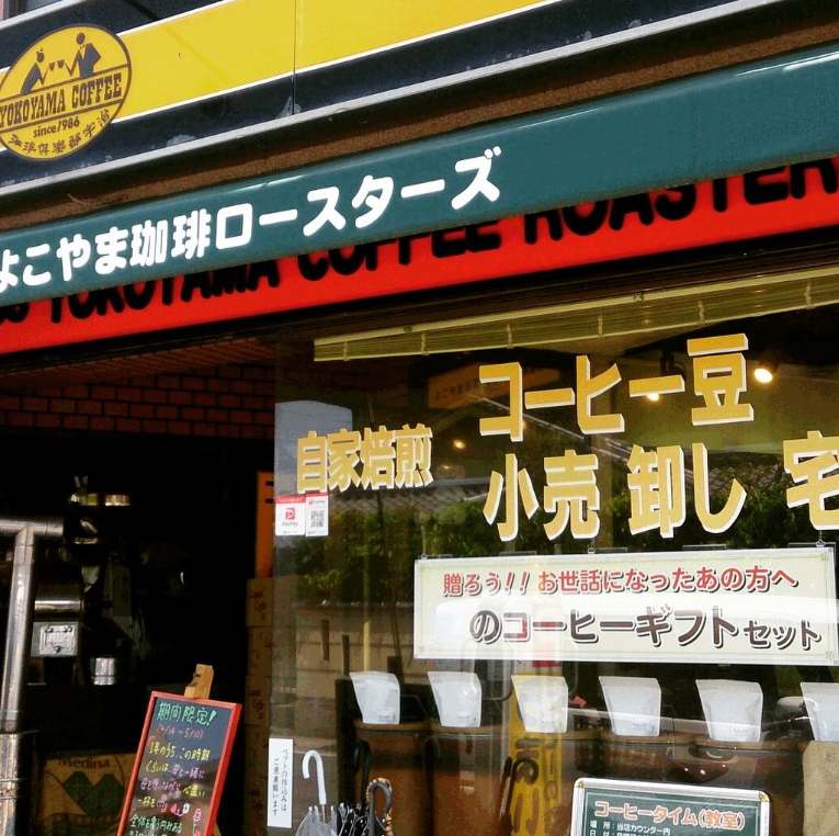よこやま珈琲の店舗の外観