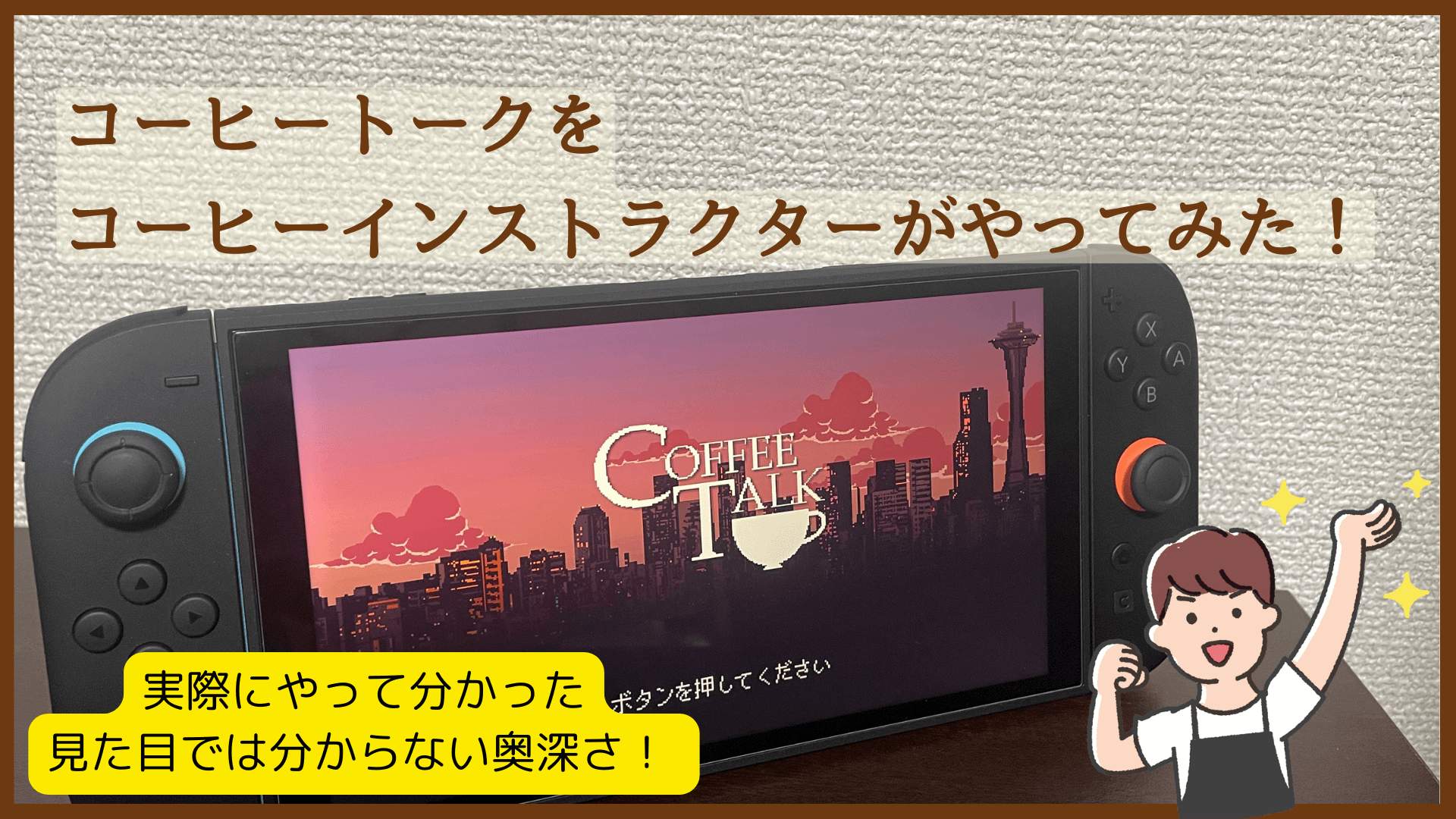 Coffee Talk（コーヒートーク）をコーヒーインストラクターがやってみたレビュー