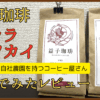 益子珈琲 「アララ」「カツカイ」飲んでみたレビュー