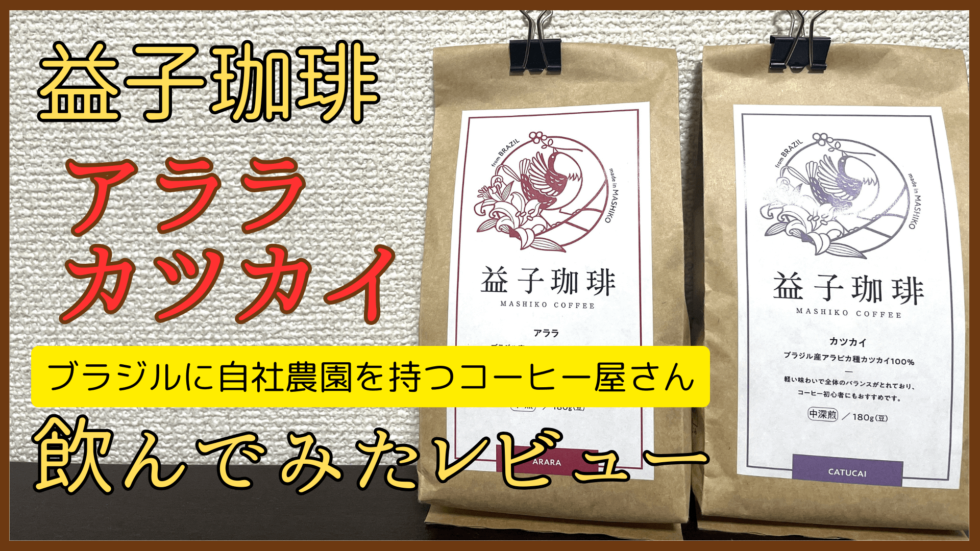 益子珈琲 「アララ」「カツカイ」飲んでみたレビュー