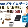 Amazonプライムデー2025の｢使える｣＆｢お得な｣コーヒー器具10選！