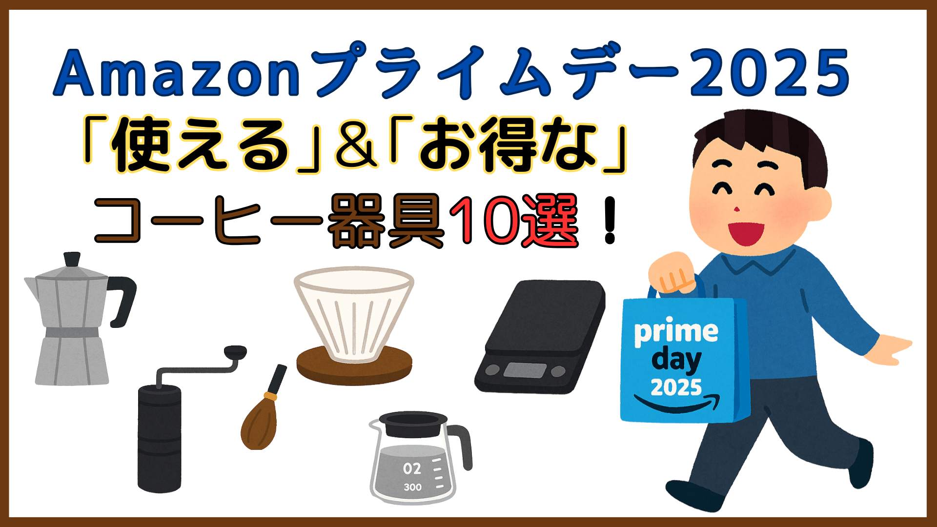 Amazonプライムデー2025の｢使える｣＆｢お得な｣コーヒー器具10選！
