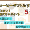 夏のコーヒーギフトおすすめ５選！もらって嬉しいオシャレなお中元