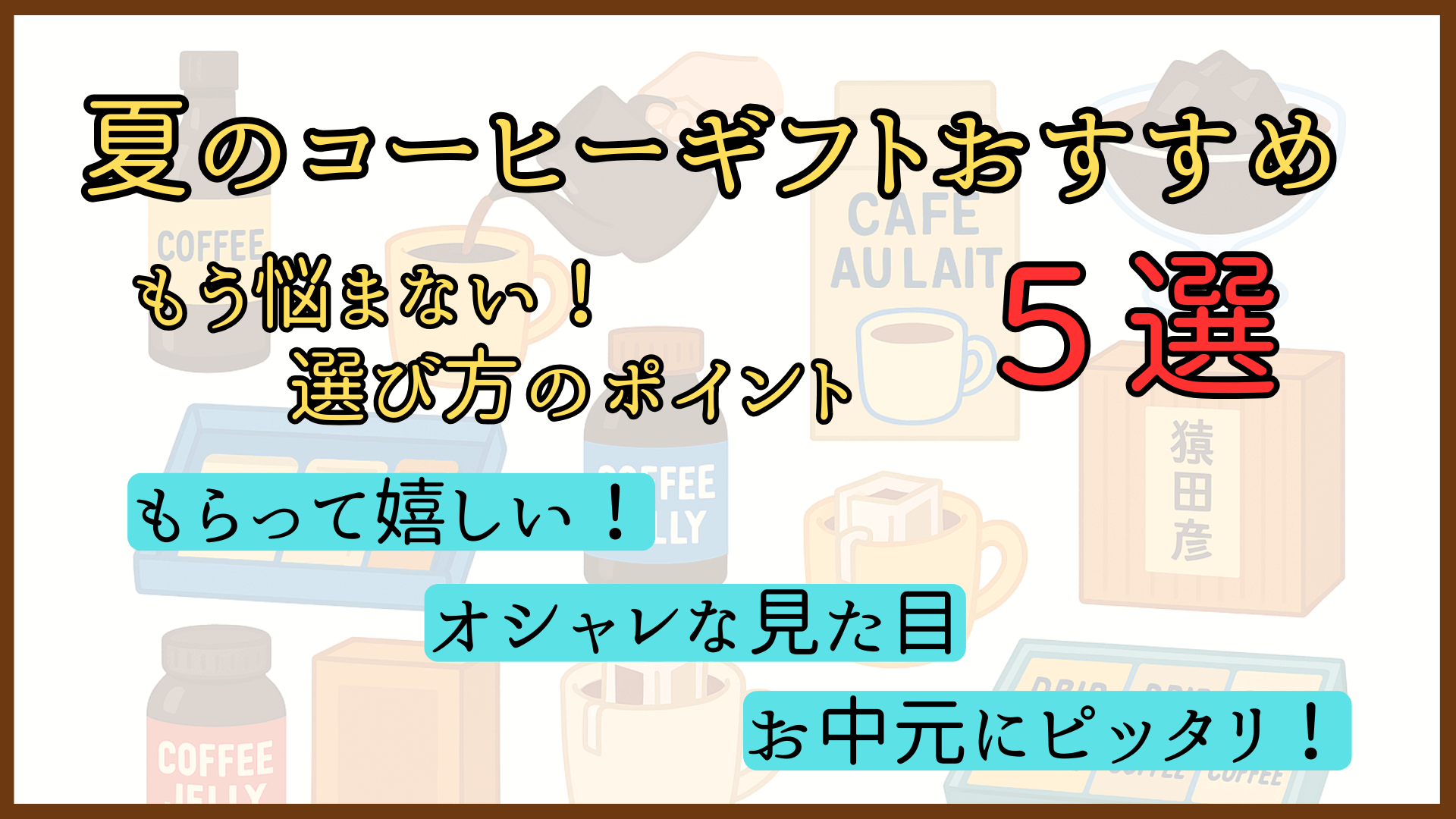 夏のコーヒーギフトおすすめ５選！もらって嬉しいオシャレなお中元