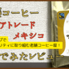 齋藤コーヒー フェアトレード メキシコ 飲んでみたレビュー