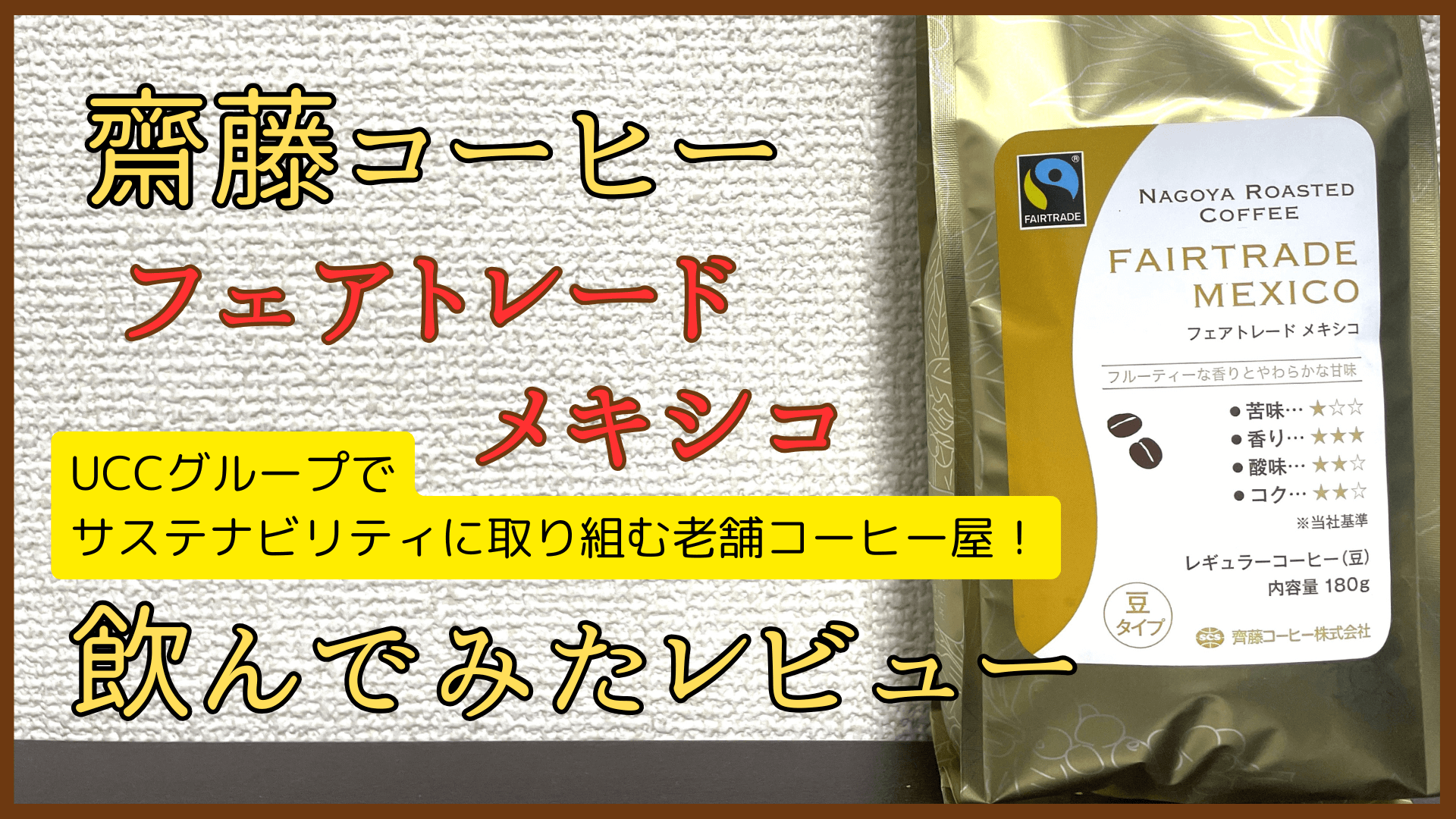 齋藤コーヒー フェアトレード メキシコ 飲んでみたレビュー